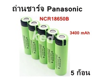 Panasonic NCR18650B ถ่านชาร์จ 18650 ความจุ 3400 mAh 3.7 โวลต ์ลิเธียม ( 5 ก้อน )