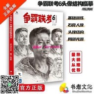【正版】爭霸聯考6：頭像結構臨摹範本基礎訓練 人像 頭像結構 局部光源 輕鬆畫好頭像 繪畫 水彩