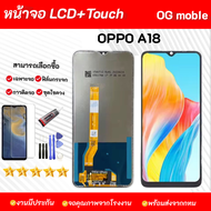 หน้าจอ OPPO A18  หน้าจอพร้อมทัสกรีน ของเเถมฟิล์มกาวไขควง มีให้เลือก สินค้ารับประกัน จอ OPPO A18