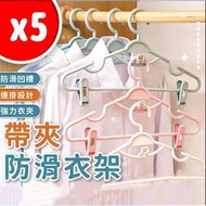 帶夾防滑衣架 衣架 衣夾 曬衣架 晾衣架 衣服收納 5個一套隨機色 衣架 褲架 [平行進口]
