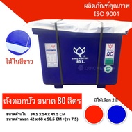 ถังแช่ ถังน้ำแข็ง ขนาด 80 ลิตร ตราดอกบัว