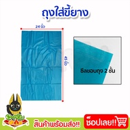 ถุงใส่ขี้ยาง 24x45" ถุงขี้ยาง ถุงใส่เศษยาง ถุงเก็บขี้ยาง ถุงเก็บเศษยาง ยางพารา ปลูกยาง กรีดยาง ต้นยา