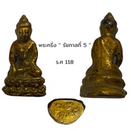 พระกริ่ง รัชกาลที่ 5 (ร.5) ร.ศ 118