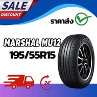 ยางใหม่ MARSHAL 195/55R15 รุ่นMU12 จำนวน1เส้น