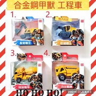 現貨【4隻可合體】6745【正版 合金鋼甲獸~工程車~合金機器人 全8款】變形金剛 百變金剛 可動玩具 水泥車 挖土機