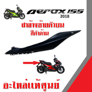 ชุดสี aerox155 ฝาข้างซ้ายตัวบน สีดำด้าน ครอบท้าย สำหรับ Aerox 155 ปี2018 พาร์ทรหัสสินค้า BF6-F171E-00-P3 อะไหล่แท้ศูนย์ Yamaha อะไหล่เดิม อะไหล่ทดแทน แอรอค