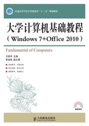 大学计算机基础教程：Windows 7 + Office 2010 吕英华主编