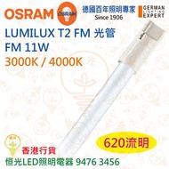 德國 OSRAM 歐司朗 LUMILUX T2 FM 光管 FM 11W 實店經營 香港行貨