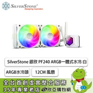 SilverStone 銀欣 PF240 ARGB 白 (240mm/ARGB水冷頭/鏡面水冷頭/12cm風扇*2/二年保)