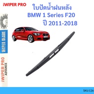 BMW 1 Series F20 2011-2018 Rear Wiper Blade