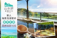 山水妍溫泉會館 台東館 單人海景泡湯饗鍋