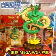 白阿尼玩具｜現貨｜代理版 景品 海外限定 七龍珠 成功成就 MEGA WCF 神龍&amp;龍珠 全新未拆 非夾物