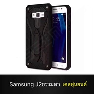 Case Samsung J2 / J2 2015 / J2ธรรมดา เคสซัมซุง เจ2 เคสนิ่ม TPU เคสหุ่นยนต์ เคสไฮบริด มีขาตั้ง เคสกันกระแทก สินค้าใหม่ TPU CASE