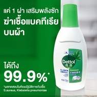 Dettol Laundry Sanitiser เดทตอล ลอนดรี แซนิไทเซอร์ 750 ml [1 ขวด] น้ำยาซักผ้า ฆ่าเชื้อ แบคทีเรียสำหร