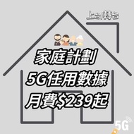 Family plan | 5G 家庭月費 | 2至5張SIM | 5G任用數據 | 攜號轉台 | 手機上台 Plan | 5G | 任用數據 | 任用上網 | 儲值卡上台