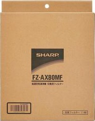 【代訂】全新品原廠SHARP FZ-AX80MF KI-EX75,KI-EX55,KI-EX100/KI-DX75専用