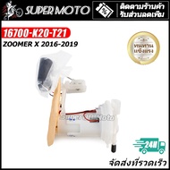 ปั๊มติ๊ก ปั๊มน้ำมันเชื้อเพลิง รุ่น ZOOMER X ปี 2016-2019 16700-K20-T21