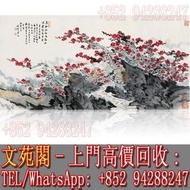 【文苑閣】實體門市 免費上門 高價回收 陸儼少字畫 名人名家字畫 書法畫作 油畫 絹畫 扇畫 掛畫 瓷板畫 國畫 山水畫人物畫 現代繪畫