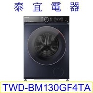 【泰宜】TOSHIBA 東芝 TWD-BM130GF4TA 滾筒洗衣機 12KG 【另有TWD-DH130X5TA】