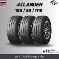 (ส่งฟรี!) 195/55R15 ยางรถยนต์ ATLANDER (ล็อตใหม่ปี2024) (เก๋งล้อขอบ 15) รุ่น AX77 (4เส้น) เกรดส่งออกสหรัฐอเมริกา + ประกันอุบัติเหตุ