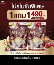 (1แถม1)เจสันเอ็ม คอฟฟี่  Jason M Coffee By D Wawa กาแฟสำหรับผู้ชาย 1 ห่อ 30ซอง