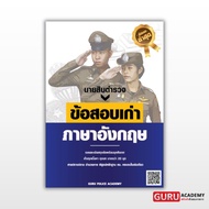 หนังสือสอบนายสิบตำรวจ แนวข้อสอบเก่าวิชาภาษาอังกฤษ พี่บัสGURU