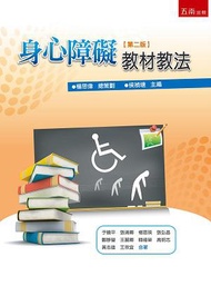 身心障礙教材教法（2版）