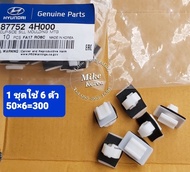 คลิปกาบประตูข้าง Hyundai H1 ใหม่แท้100% ตรงรุ่น ใส่ได้ทุกปี( 1 ชุดใช้ 6×50=300) ผลิตและนำเข้าจากเกาห