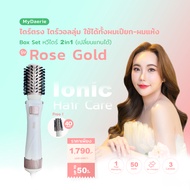 MyDaerie (ใช้ดีคุ้มค่าที่สุด) Box Set หวีไดร์ 4in1 รุ่น Rose Gold ใช้ได้ทั้งผมเปียก-ผมแห้ง จัดทรงง่า