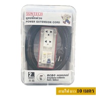 SUNTECH RGB-2O ชุดปลั๊กพ่วงกันไฟดูด ปลั๊กพ่วง ปลั๊กสนาม ปลั๊กไฟ 2 ช่อง 16A สายไฟ 1.5 sq.mm.