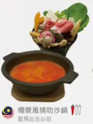 椰漿風情叻沙鍋-(熟食商品)(限林口地區訂購)