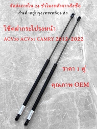 โช๊คอัพกระโปรงหน้าเครื่องยนต์ ACV50 ACV51 Camry 2012-2022