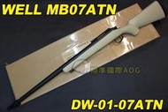 【翔準軍品AOG】WELL MB07ATN 沙色 狙擊槍 手拉 空氣槍 BB 彈玩具 槍 DW-01-07