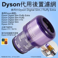 河田生活 - 適用Dyson V10 Digital Slim Fluffy Extra SV18 輕量無線吸塵機HEPA 2合1代用後置濾網濾芯 代用替換970612-01