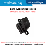 #FD สวิทช์กระจกประตู FORD EVEREST ปี 2015-2020 (ใส่ได้กับประตู หน้าซ้าย หลังซ้าย หลังขวา) อะไหล่แท้เบิกศูนย์