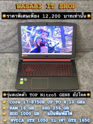 🔥SALE🔥 สเปครุ่น TOP สุดของรุ่น Nitro5 GEN8 Core i7H RAM 16 GB SSD 256 GB HDD 1000 GB การ์ดจอแยก NVDIA GTX 1050ti แรงเท่า GTX 1650 มือสอง