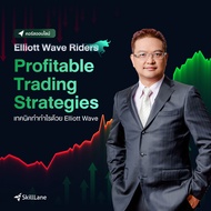 Elliott Wave Riders - Profitable Trading Strategies | คอร์สออนไลน์ SkillLane