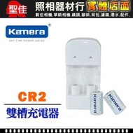 【聖佳】kamera 佳美能 CR2 充電電池組 含充電器+CR2電池 現貨