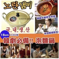 韓國製經典泡麵鍋連蓋18cm