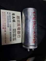 大同洗衣機TAW-A120F馬達啟動電容