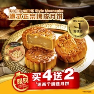 [Buy 4 Free 2 | 买4送2] 香港香 烤皮月饼 Hong Kong Bay Baked Skin Mooncake [PRE-ORDER]