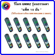 รีโมท GMM Z(ใช้กับกล่องดาวเทียม GMM MINI,GMM Z SMART) แพ็ค 10 อัน