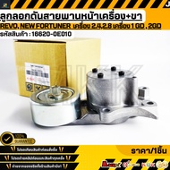 Front Belt Tensioner Pulley + Revo New Fortuner Legs 2.4 2.8 Engine 1 GD/2GD 16620-0E010(1620-0E020)
