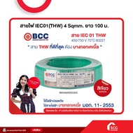 สายไฟ IEC01(THW) 4 Sqmm. ยาว 100 ม. BCC (สต๊อกสิชล)