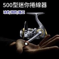 500型迷你捲線器！迷你紡車輪捲線器 釣魚捲線器 無間隙漁輪全金屬線杯冰釣筏釣船釣500型魚線輪線杯