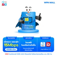 ซิมคงกระพัน 100GB โทรฟรีทุกครือข่าย รับเน็ต 100GB/เดือน นาน 1ปี WPN Mobile ซิมเทพ ซิมเน็ต ซิมรายปี ด