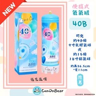 40B精裝便攜氦氣罐【精裝便攜新款】1支 (產品規格：充約40個9寸氣球)