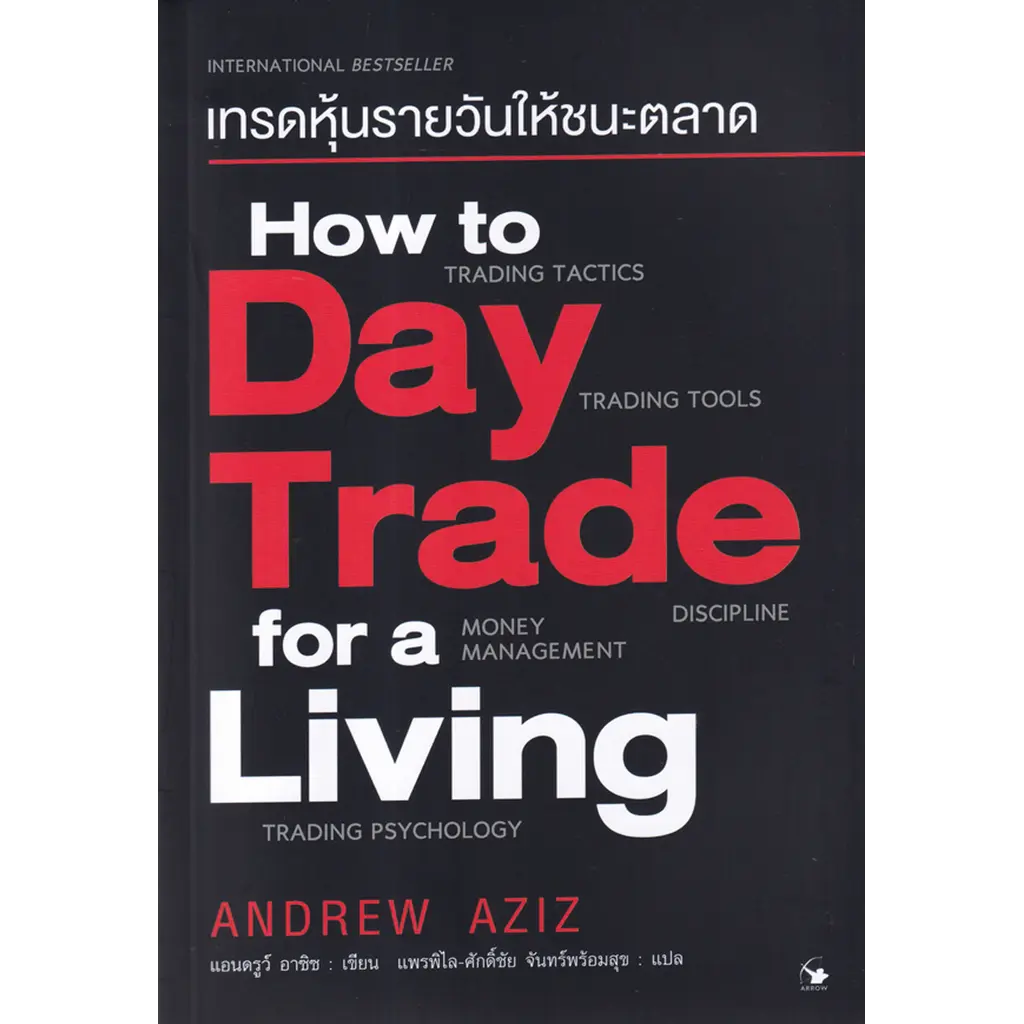 เทรดหุ้นรายวันให้ชนะตลาด How to Day Trade for a Living