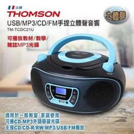 現貨供應THOMSON/湯姆盛/CD/MP3/USB/TM-TCDC21U/手提音響/FM/收音機/可讀兒歌英語教學佛經