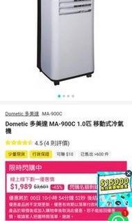 Dometic 多美達 MA-900C【舊款式】 1.0匹 移動式冷氣機【26Kg】。大家買二手不如買一部新有❤️三年上門保養有📝五年壓縮機保養